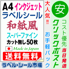 インクジェット専用ラベルシール　和紙A4ノーカット50枚　クリックポスト発送