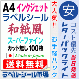 インクジェット専用ラベルシール　和紙A4ノーカット100枚　レターパック発送