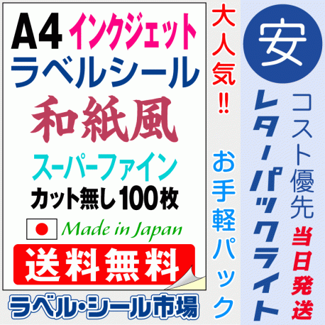 インクジェット専用ラベルシール　和紙A4ノーカット100枚　レターパック発送