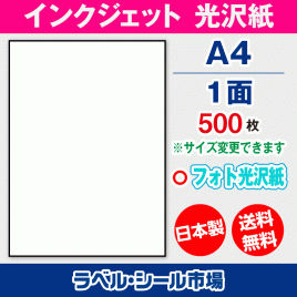 インクジェット フォト光沢紙 A4-1面 ラベルシール