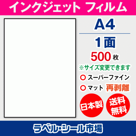 インクジェット専用ラベルシール フィルム再剥離 A4 ノーカット500枚