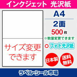 インクジェット用光沢紙ラベルシール,シール用紙,ラベル用紙,シール台紙,A4-2面