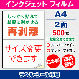 インクジェット用 フィルム 再剥離 弱粘着 ラベルシール,シール用紙,ラベル用紙,シール台紙,A4-2面