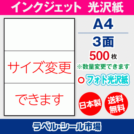 インクジェット用光沢紙ラベルシール,シール用紙,ラベル用紙,シール台紙,A4-3面