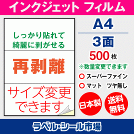 インクジェット用 フィルム 再剥離 弱粘着 ラベルシール,シール用紙,ラベル用紙,シール台紙,A4-3面