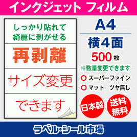 インクジェット用 フィルム 再剥離 弱粘着 ラベルシール,シール用紙,ラベル用紙,シール台紙,A4-横4面