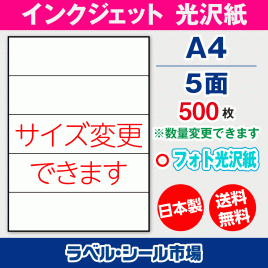 インクジェット用光沢紙ラベルシール,シール用紙,ラベル用紙,シール台紙,A4-5面