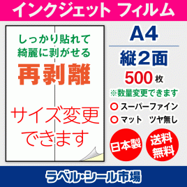 インクジェット用 フィルム 再剥離 弱粘着 ラベルシール,シール用紙,ラベル用紙,シール台紙,A4-縦2面