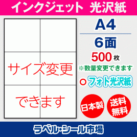 インクジェット用光沢紙ラベルシール,シール用紙,ラベル用紙,シール台紙,A4-6面