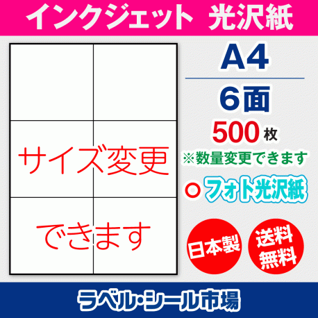 インクジェット用光沢紙ラベルシール,シール用紙,ラベル用紙,シール台紙,A4-6面