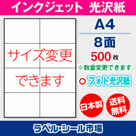 インクジェット用光沢紙ラベルシール,シール用紙,ラベル用紙,シール台紙,A4-8面