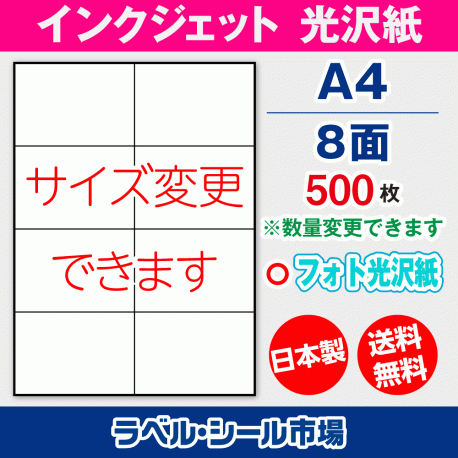 インクジェット用光沢紙ラベルシール,シール用紙,ラベル用紙,シール台紙,A4-8面