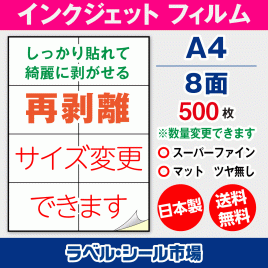 インクジェット用 フィルム 再剥離 弱粘着 ラベルシール,シール用紙,ラベル用紙,シール台紙,A4-8面