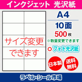 インクジェット用光沢紙ラベルシール,シール用紙,ラベル用紙,シール台紙,A4-10面