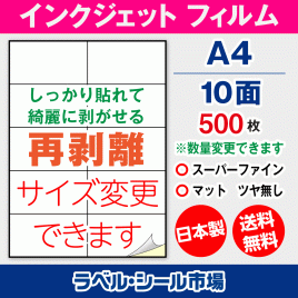 インクジェット用 フィルム 再剥離 弱粘着 ラベルシール,シール用紙,ラベル用紙,シール台紙,A4-10面