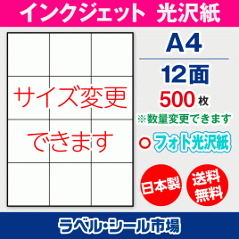 インクジェット用光沢紙ラベルシール,シール用紙,ラベル用紙,シール台紙,A4-12面