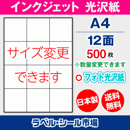 インクジェット用光沢紙ラベルシール,シール用紙,ラベル用紙,シール台紙,A4-12面