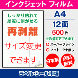 インクジェット用 フィルム 再剥離 弱粘着 ラベルシール,シール用紙,ラベル用紙,シール台紙,A4-12面