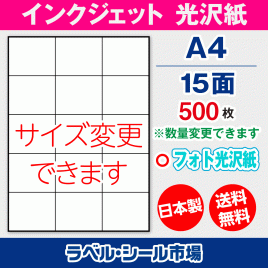 インクジェット用光沢紙ラベルシール,シール用紙,ラベル用紙,シール台紙,A4-15面
