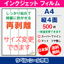 インクジェット用 フィルム 再剥離 弱粘着 ラベルシール,シール用紙,ラベル用紙,シール台紙,A4-縦4面