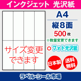 インクジェット用光沢紙ラベルシール,シール用紙,ラベル用紙,シール台紙,A4-縦8面