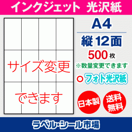インクジェット用光沢紙ラベルシール,シール用紙,ラベル用紙,シール台紙,A4-縦12面