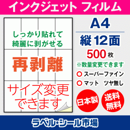 インクジェット用 フィルム 再剥離 弱粘着 ラベルシール,シール用紙,ラベル用紙,シール台紙,A4-縦12面