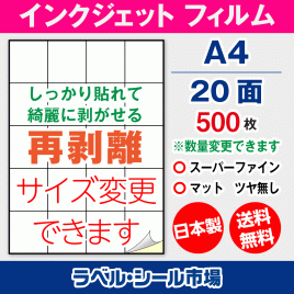インクジェット用 フィルム 再剥離 弱粘着 ラベルシール,シール用紙,ラベル用紙,シール台紙,A4-20面