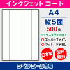 インクジェット マットコート スーパーファイン A4-縦5面 ラベルシール