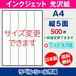 インクジェット用光沢紙ラベルシール,シール用紙,ラベル用紙,シール台紙,A4-5面