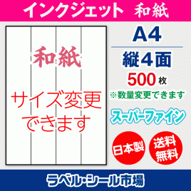 インクジェット用和紙ラベルシール,シール用紙,ラベル用紙,シール台紙,A4-縦4面