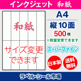インクジェット用和紙ラベルシール,シール用紙,ラベル用紙,シール台紙,A4-縦10面