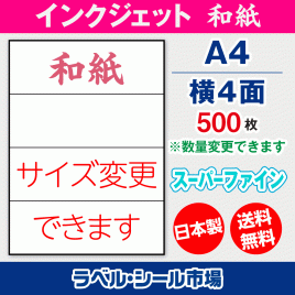 インクジェット用和紙ラベルシール,シール用紙,ラベル用紙,シール台紙,A4-横4面