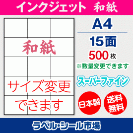 インクジェット用和紙ラベルシール,シール用紙,ラベル用紙,シール台紙,A4-15面