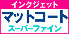 マットコート ラベルシール
