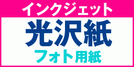 フォト光沢紙 ラベルシール
