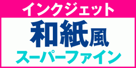 和紙 ラベルシール
