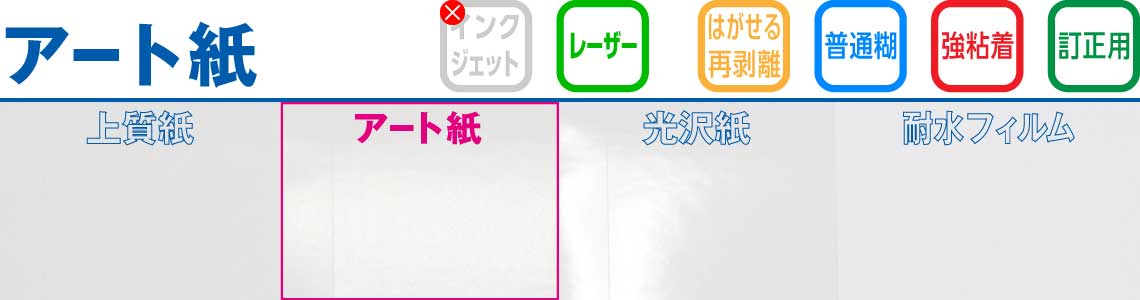 アート紙　ラベルシール