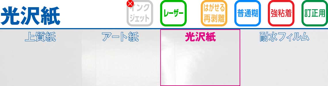 光沢紙　ラベルシール