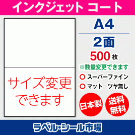 インクジェット用コートラベルシール,シール用紙,ラベル用紙,シール台紙,A4-2面