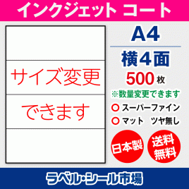インクジェット用コートラベルシール,シール用紙,ラベル用紙,シール台紙,A4-横4面