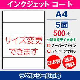 インクジェット用コートラベルシール,シール用紙,ラベル用紙,シール台紙,A4-5面