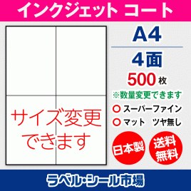 インクジェット用コートラベルシール,シール用紙,ラベル用紙,シール台紙,A4-4面
