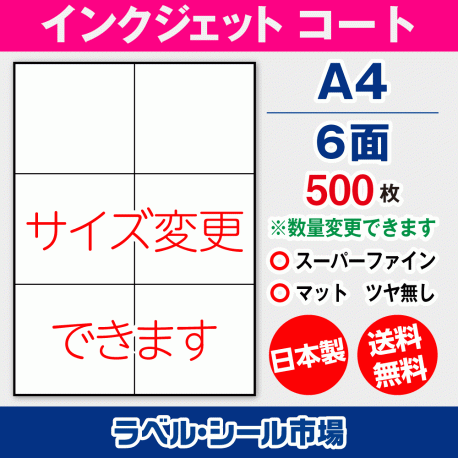インクジェット用コートラベルシール,シール用紙,ラベル用紙,シール台紙,A4-6面