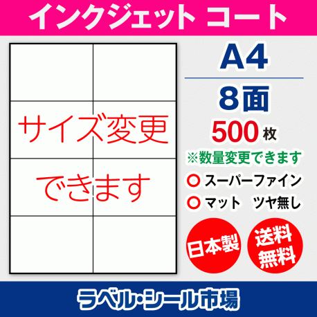 インクジェット用コートラベルシール,シール用紙,ラベル用紙,シール台紙,A4-8面