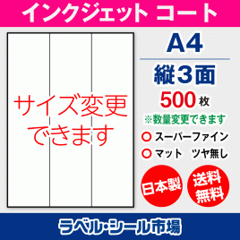 インクジェット用コートラベルシール,シール用紙,ラベル用紙,シール台紙,A4-縦3面