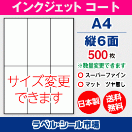 インクジェット用コートラベルシール,シール用紙,ラベル用紙,シール台紙,A4-縦6面
