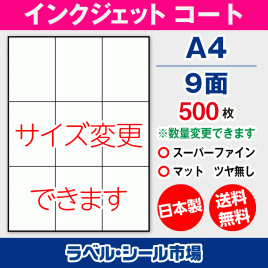 インクジェット用コートラベルシール,シール用紙,ラベル用紙,シール台紙,A4-9面