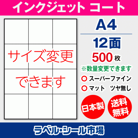 インクジェット用コートラベルシール,シール用紙,ラベル用紙,シール台紙,A4-12面