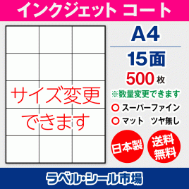 インクジェット用コートラベルシール,シール用紙,ラベル用紙,シール台紙,A4-15面
